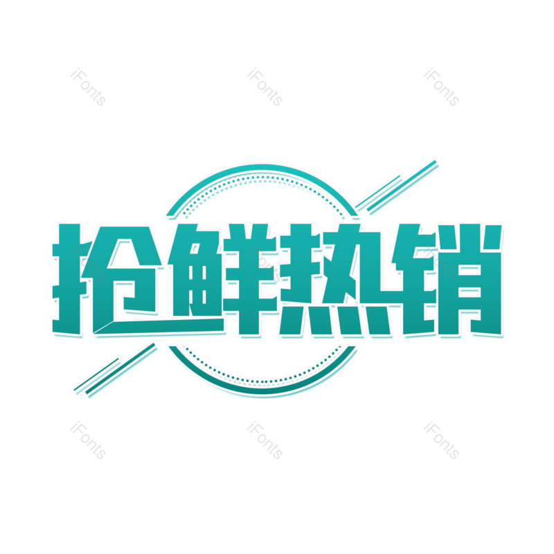 艺术字图片,创意字元素,字体设计PNG,免抠素材